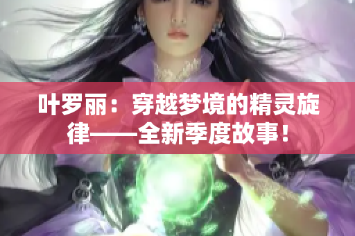 葉羅麗：穿越夢境的精靈旋律——全新季度故事！