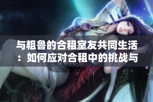 與粗魯?shù)暮献馐矣压餐睿喝绾螒獙献庵械奶魬?zhàn)與解決方案