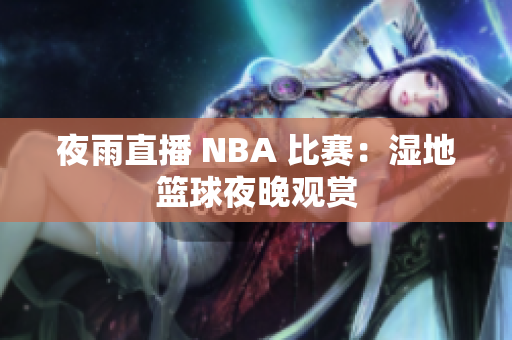 夜雨直播 NBA 比賽：濕地籃球夜晚觀(guān)賞