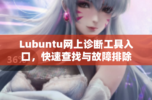 Lubuntu網(wǎng)上診斷工具入口，快速查找與故障排除