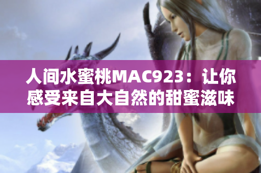 人間水蜜桃MAC923：讓你感受來自大自然的甜蜜滋味