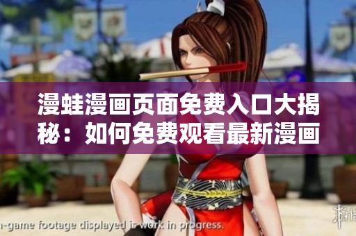 漫蛙漫畫頁面免費(fèi)入口大揭秘：如何免費(fèi)觀看最新漫畫？