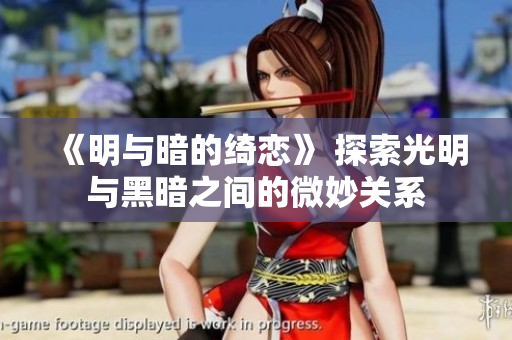 《明與暗的綺戀》 探索光明與黑暗之間的微妙關(guān)系