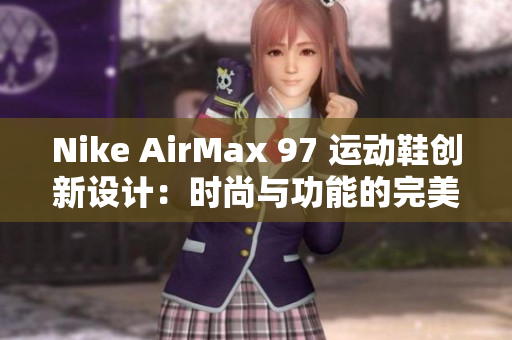 Nike AirMax 97 運動鞋創(chuàng)新設(shè)計：時尚與功能的完美融合