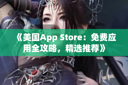 《美國App Store：免費應(yīng)用全攻略，精選推薦》