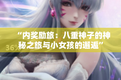 “內(nèi)獎(jiǎng)勵(lì)旅：八重神子的神秘之旅與小女孩的邂逅”