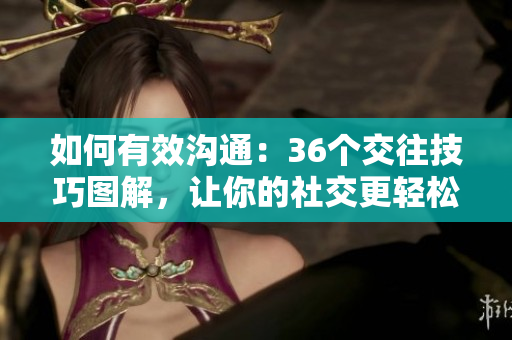 如何有效溝通：36個(gè)交往技巧圖解，讓你的社交更輕松