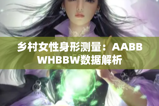 鄉(xiāng)村女性身形測(cè)量：AABBWHBBW數(shù)據(jù)解析