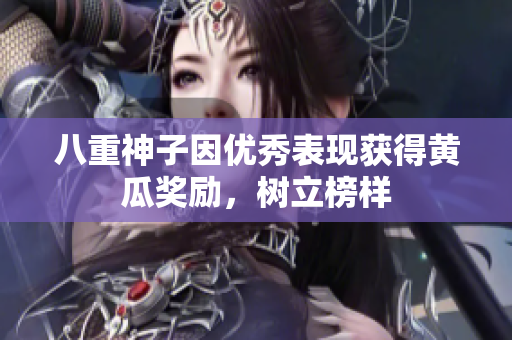 八重神子因優(yōu)秀表現(xiàn)獲得黃瓜獎勵，樹立榜樣