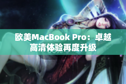 歐美MacBook Pro：卓越高清體驗再度升級