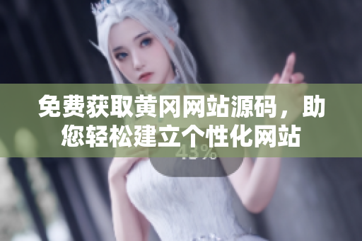 免費(fèi)獲取黃岡網(wǎng)站源碼，助您輕松建立個(gè)性化網(wǎng)站