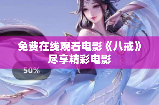 免費在線觀看電影《八戒》盡享精彩電影