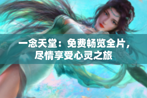 一念天堂：免費(fèi)暢覽全片，盡情享受心靈之旅