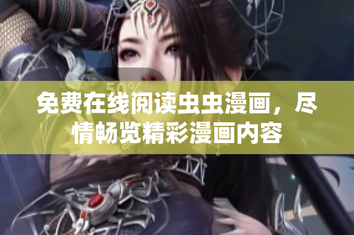 免費(fèi)在線閱讀蟲(chóng)蟲(chóng)漫畫(huà)，盡情暢覽精彩漫畫(huà)內(nèi)容
