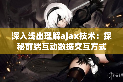 深入淺出理解ajax技術(shù)：探秘前端互動(dòng)數(shù)據(jù)交互方式