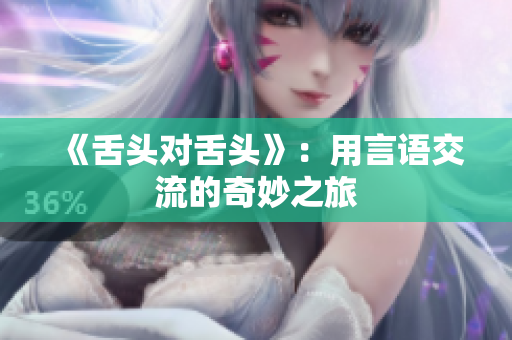 《舌頭對舌頭》：用言語交流的奇妙之旅