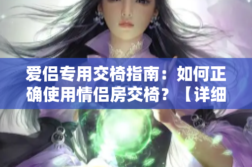 愛侶專用交椅指南：如何正確使用情侶房交椅？【詳細(xì)圖解】