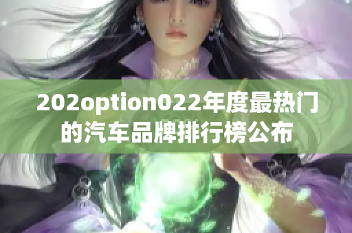 202option022年度最熱門的汽車品牌排行榜公布