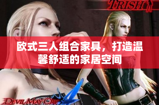 歐式三人組合家具，打造溫馨舒適的家居空間