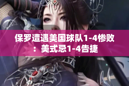 保羅遭遇美國球隊1-4慘敗：美式忌1-4告捷