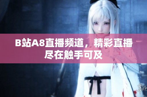B站A8直播頻道，精彩直播盡在觸手可及