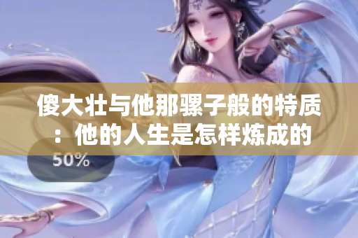 傻大壯與他那騾子般的特質(zhì)：他的人生是怎樣煉成的