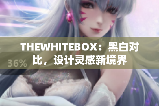 THEWHITEBOX：黑白對比，設(shè)計靈感新境界