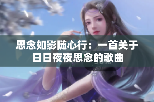 思念如影隨心行：一首關(guān)于日日夜夜思念的歌曲