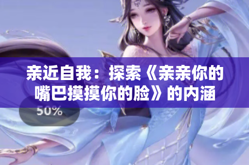 親近自我：探索《親親你的嘴巴摸摸你的臉》的內(nèi)涵