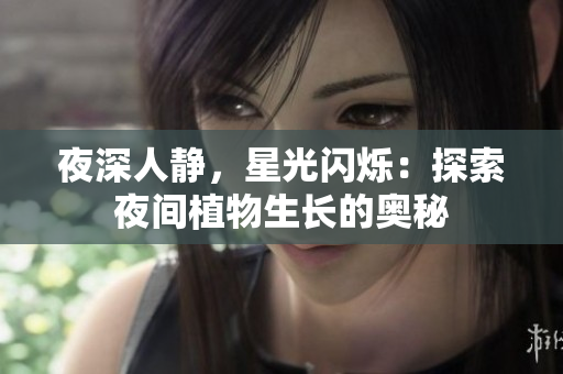 夜深人靜，星光閃爍：探索夜間植物生長的奧秘