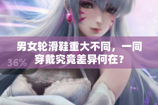 男女輪滑鞋重大不同，一同穿戴究竟差異何在？