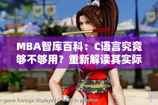 MBA智庫(kù)百科：C語言究竟夠不夠用？重新解讀其實(shí)際應(yīng)用和局限性