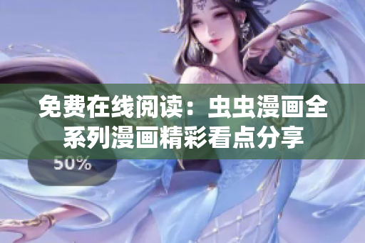 免費(fèi)在線閱讀：蟲(chóng)蟲(chóng)漫畫(huà)全系列漫畫(huà)精彩看點(diǎn)分享