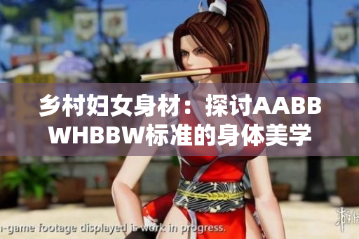 鄉(xiāng)村婦女身材：探討AABBWHBBW標(biāo)準(zhǔn)的身體美學(xué)