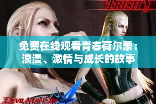 免費在線觀看青春荷爾蒙：浪漫、激情與成長的故事