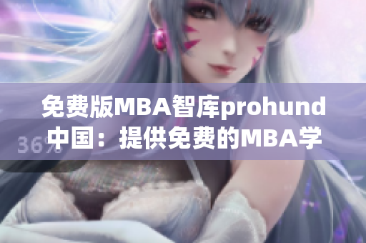 免費(fèi)版MBA智庫prohund中國：提供免費(fèi)的MBA學(xué)習(xí)資源