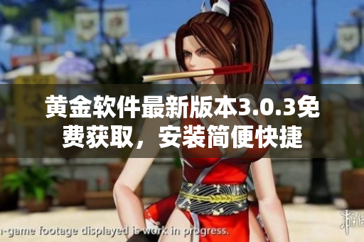 黃金軟件最新版本3.0.3免費獲取，安裝簡便快捷
