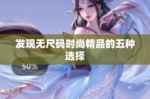 發(fā)現(xiàn)無尺碼時尚精品的五種選擇