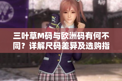 三葉草M碼與歐洲碼有何不同？詳解尺碼差異及選購(gòu)指南
