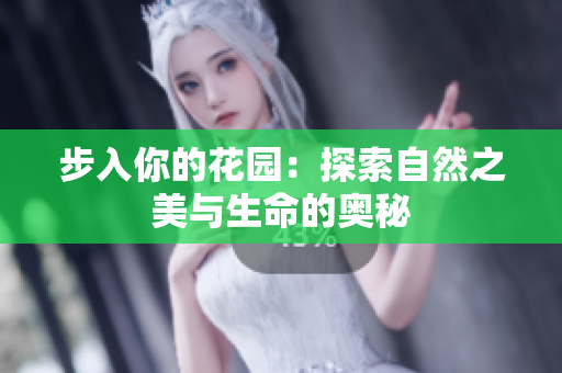 步入你的花園：探索自然之美與生命的奧秘