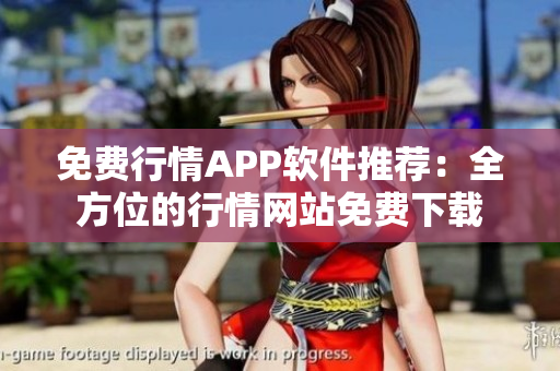 免費(fèi)行情APP軟件推薦：全方位的行情網(wǎng)站免費(fèi)下載