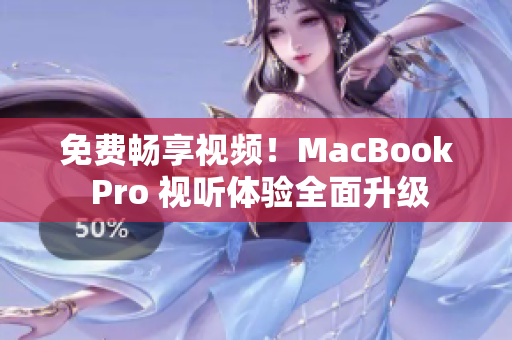 免費暢享視頻！MacBook Pro 視聽體驗全面升級