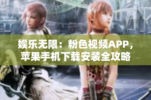 娛樂(lè)無(wú)限：粉色視頻APP，蘋果手機(jī)下載安裝全攻略