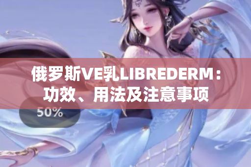 俄羅斯VE乳LIBREDERM：功效、用法及注意事項