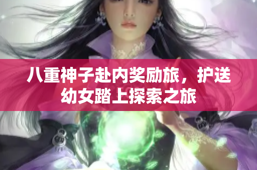 八重神子赴內(nèi)獎勵旅，護送幼女踏上探索之旅