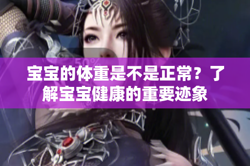 寶寶的體重是不是正常？了解寶寶健康的重要跡象