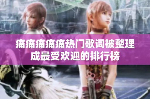痛痛痛痛痛熱門歌詞被整理成最受歡迎的排行榜