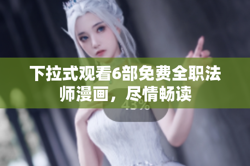 下拉式觀看6部免費(fèi)全職法師漫畫，盡情暢讀