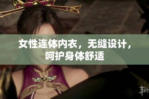 女性連體內(nèi)衣，無縫設(shè)計(jì)，呵護(hù)身體舒適