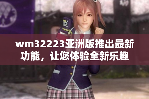 wm32223亞洲版推出最新功能，讓您體驗全新樂趣